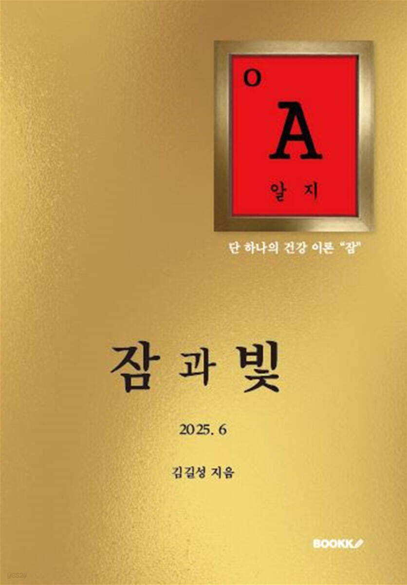 잠과 빛