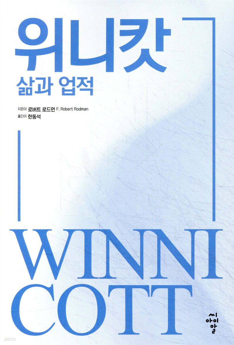 위니캇 : 삶과 업적