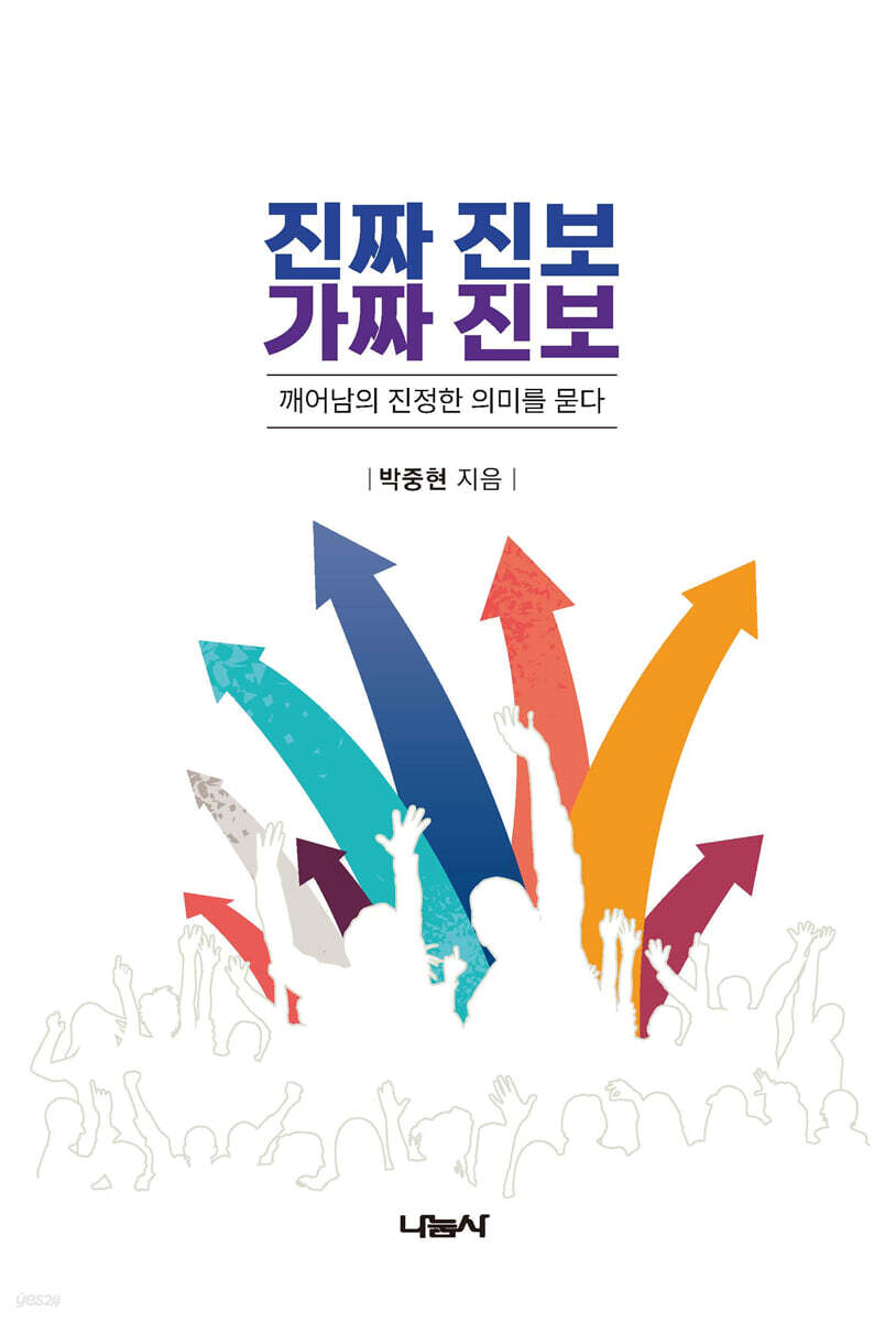 진짜 진보, 가짜 진보