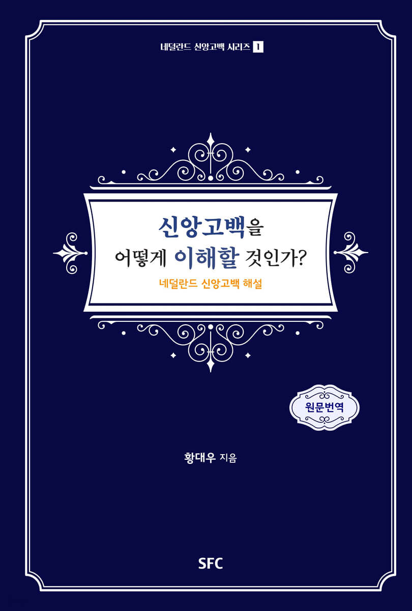 신앙고백을 어떻게 이해할 것인가 1