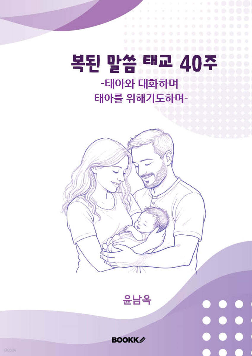 복된 말씀 태교 40주