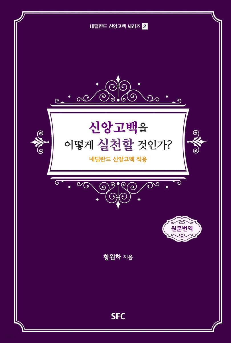 신앙고백을 어떻게 실천할 것인가 2