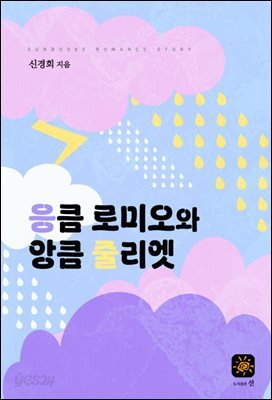 응큼 로미오와 앙큼 줄리엣