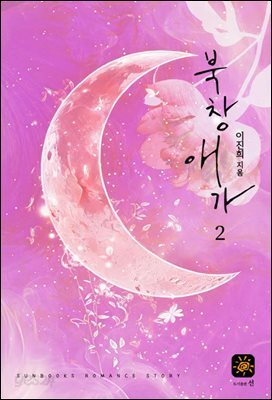 북창애가 2권