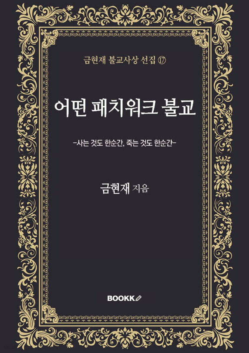 어떤 패치워크 불교