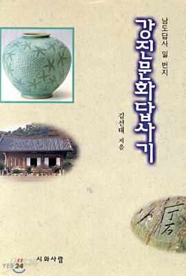 강진문화답사기