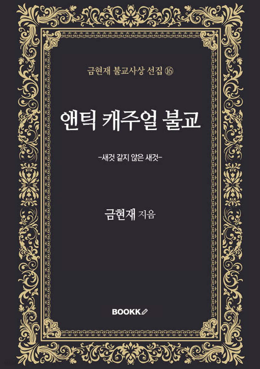 앤틱 캐주얼 불교