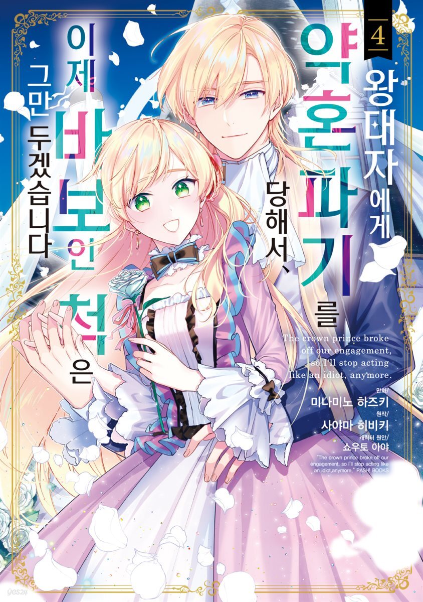 [대여] 왕태자에게 약혼 파기를 당해서, 이제 바보인 척은 그만 두겠습니다. 04권