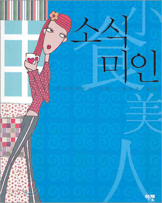 소식 미인