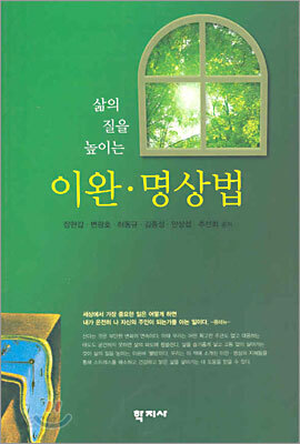 삶의 질을 높이는 이완·명상법
