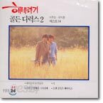해바라기 - 골든 디럭스 2집
