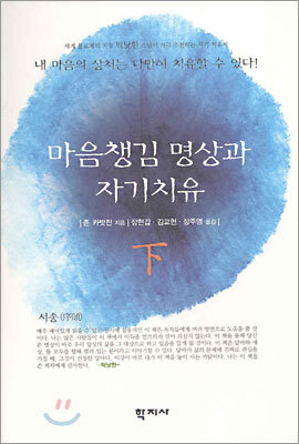마음챙김 명상과 자기치유 하