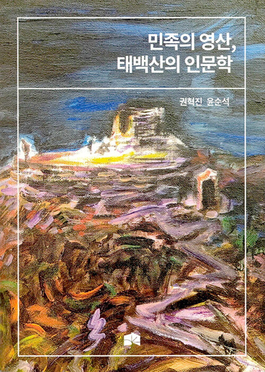민족의 영산, 태백산의 인문학