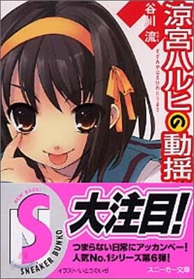 凉宮ハルヒの動搖