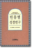 인물별 성경연구