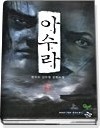 아수라 1-8 완결