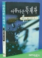 아름다운 독재자 1-5 완결