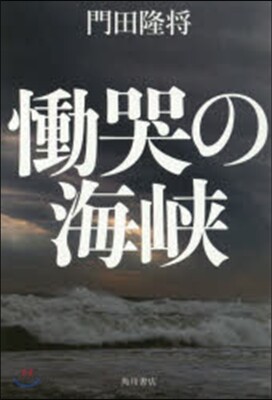 慟哭の海峽