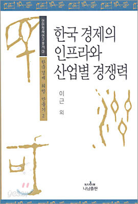 한국 경제의 인프라와 산업별 경쟁력