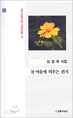 놀 여울에 띄우는 편지