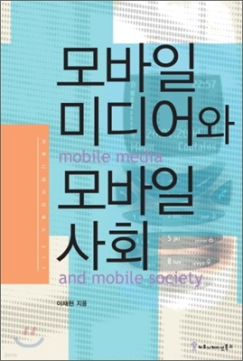 모바일미디어와 모바일사회