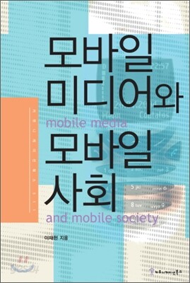 모바일미디어와 모바일사회