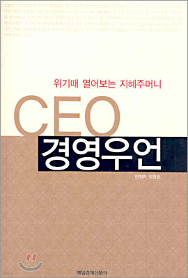CEO 경영우언