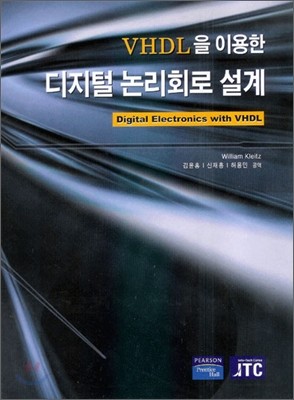 VHDL을 이용한 디지털 논리회로설계