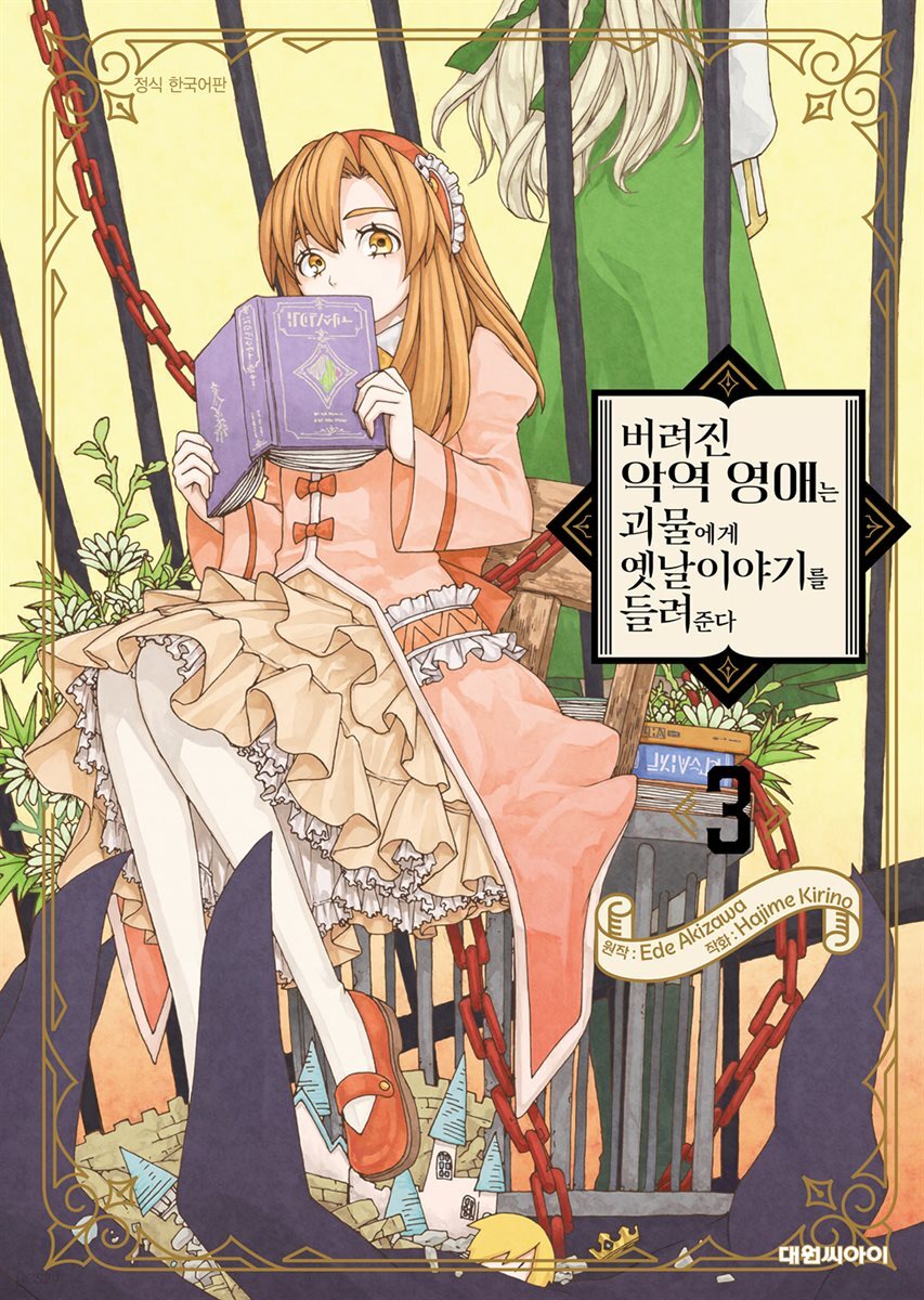 버려진 악역 영애는 괴물에게 옛날이야기를 들려준다 03권