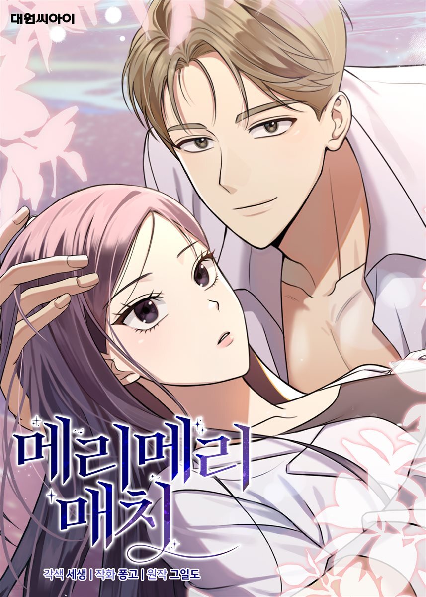 [대여] 메리 메리 매치 08화