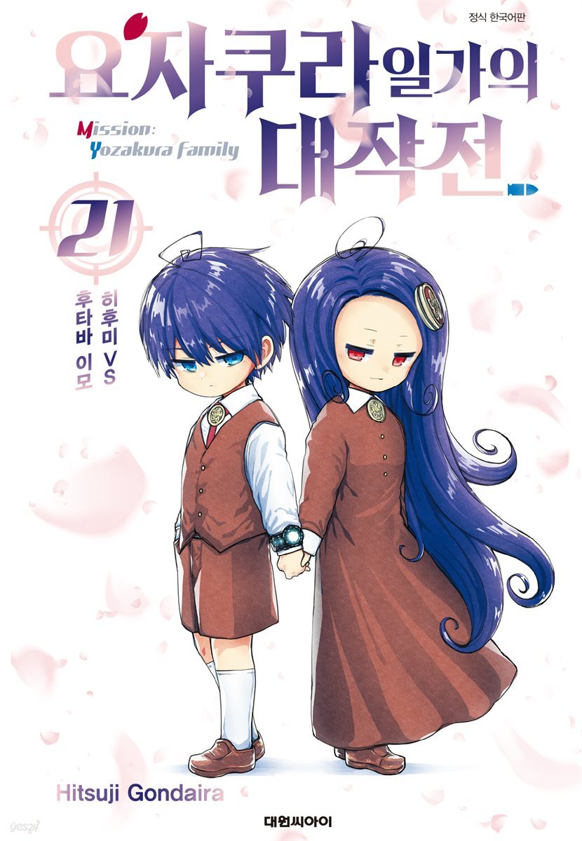 요자쿠라 일가의 대작전 21권