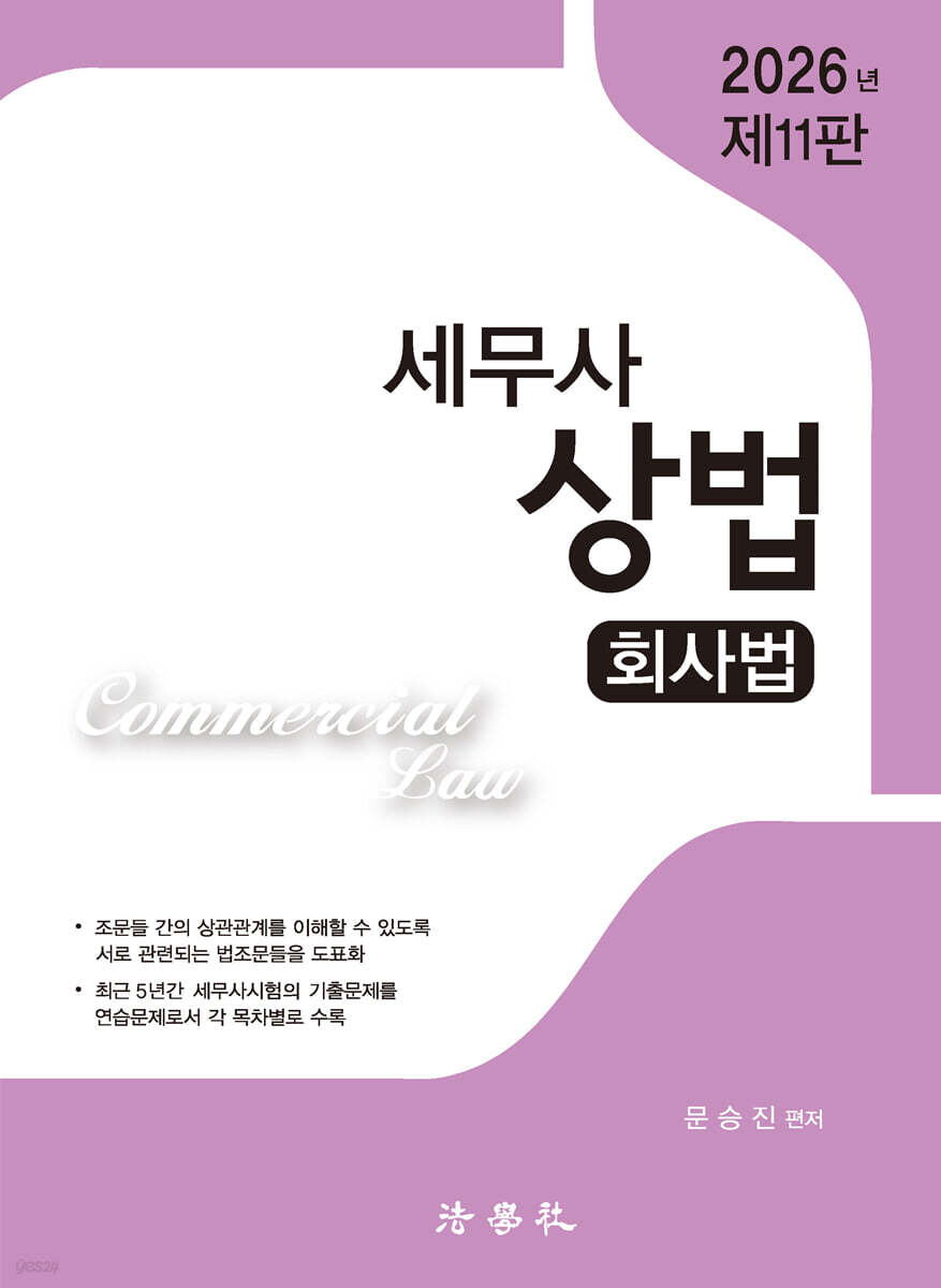 2026 세무사 상법 회사법