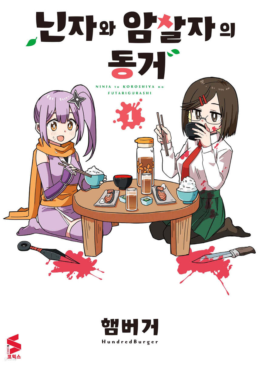 닌자와 암살자의 동거 1