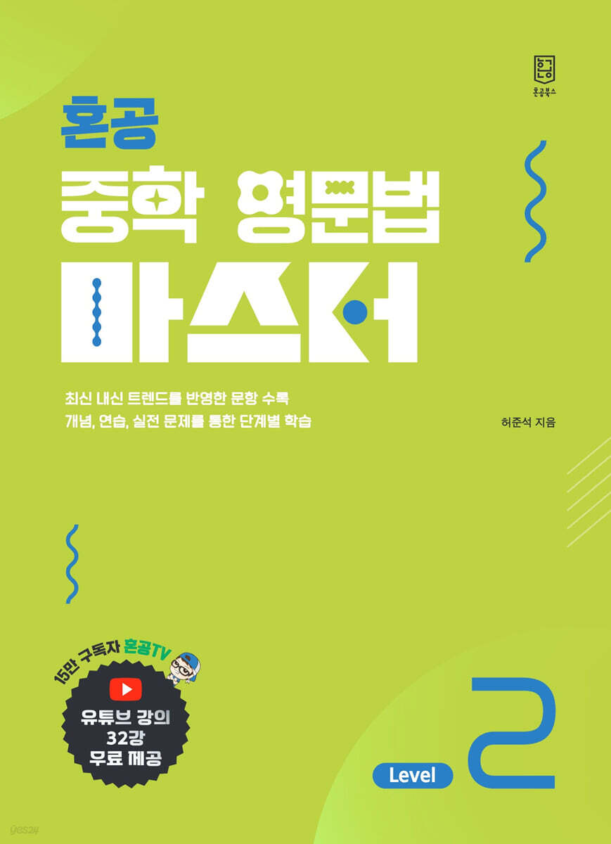 혼공 중학 영문법 마스터 Level 2
