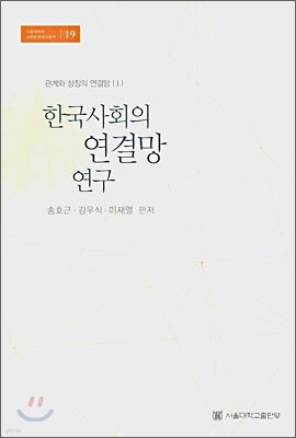 한국사회의 연결망 연구