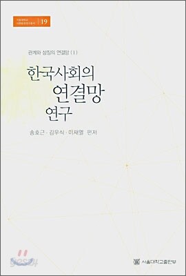 한국사회의 연결망 연구