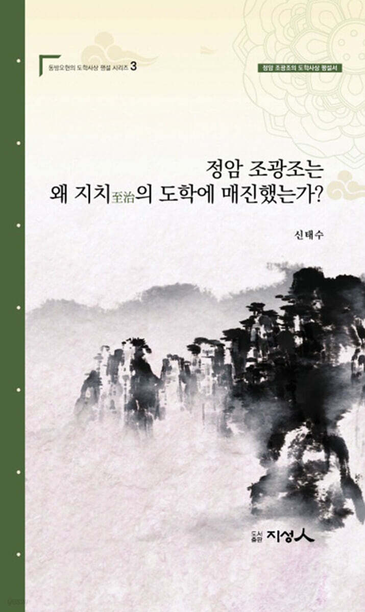 정암 조광조는 왜 지치至治의  도학에 매진했는가?