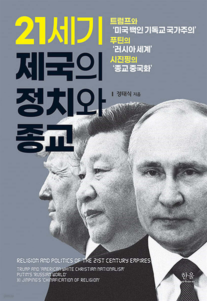 21세기 제국의 정치와 종교 | 정태식 | 한울아카데미 - 예스24