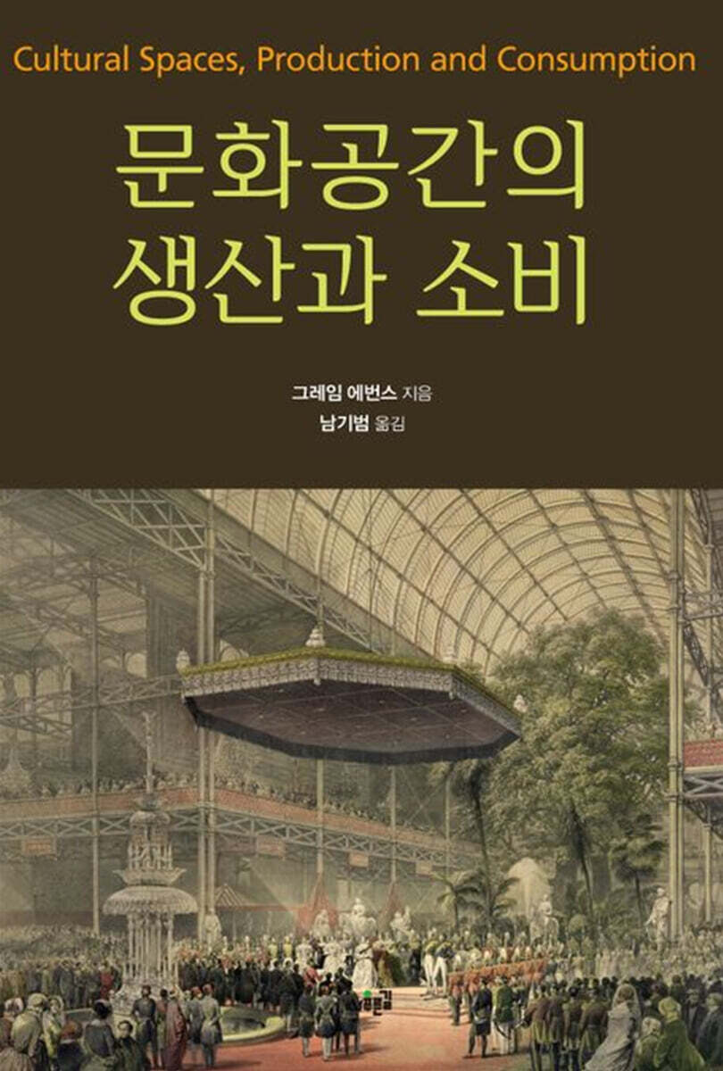 문화공간의 생산과 소비