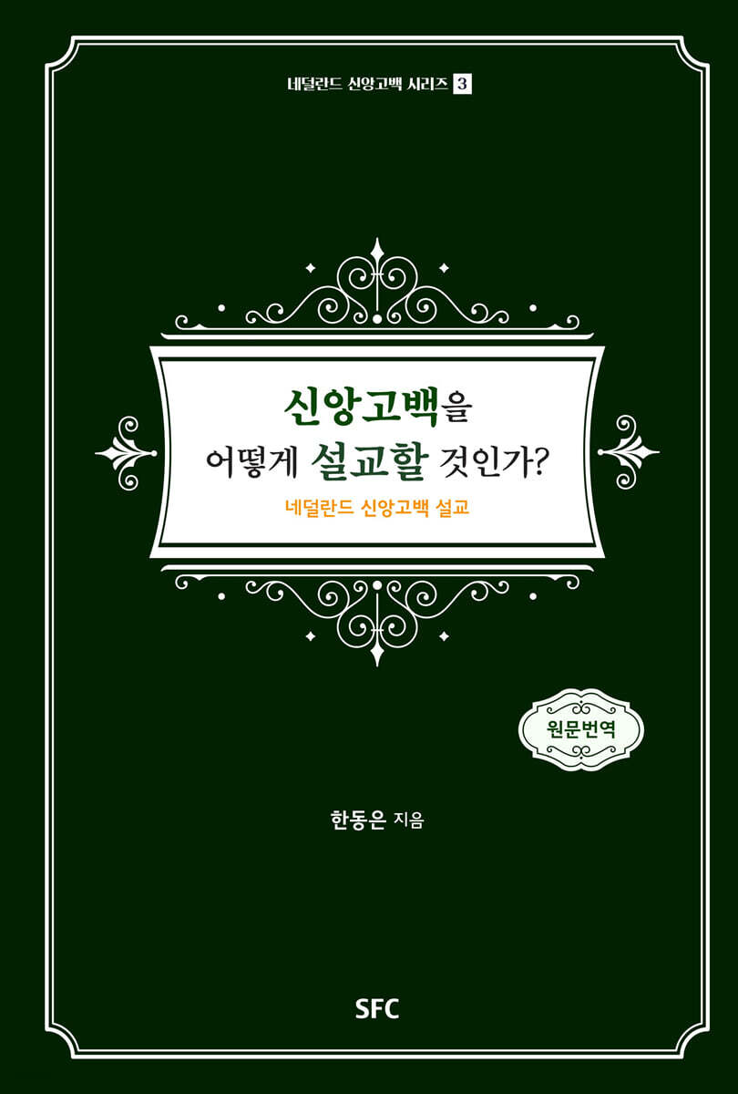 신앙고백을 어떻게 설교할 것인가 3