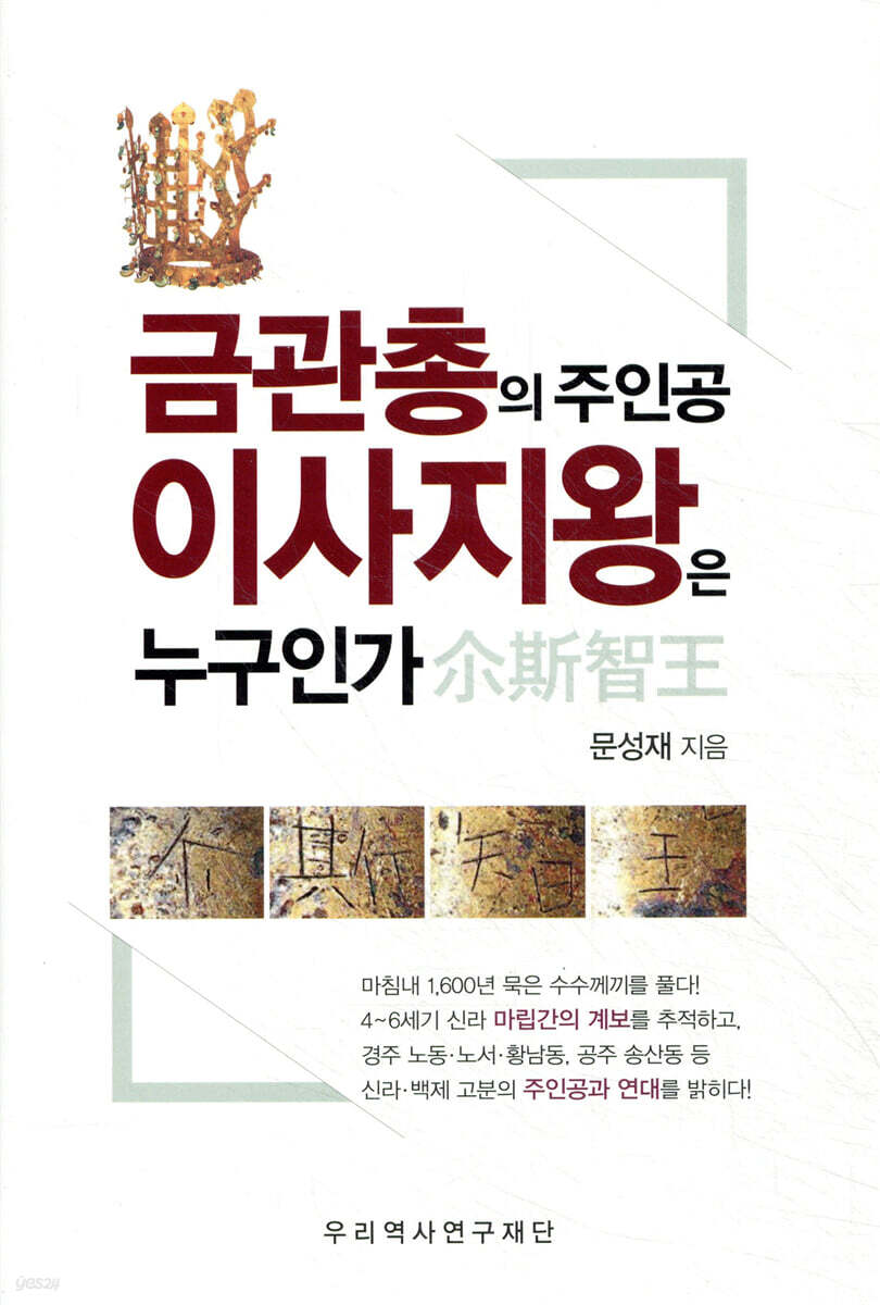 금관총의 주인공 이사지왕은 누구인가