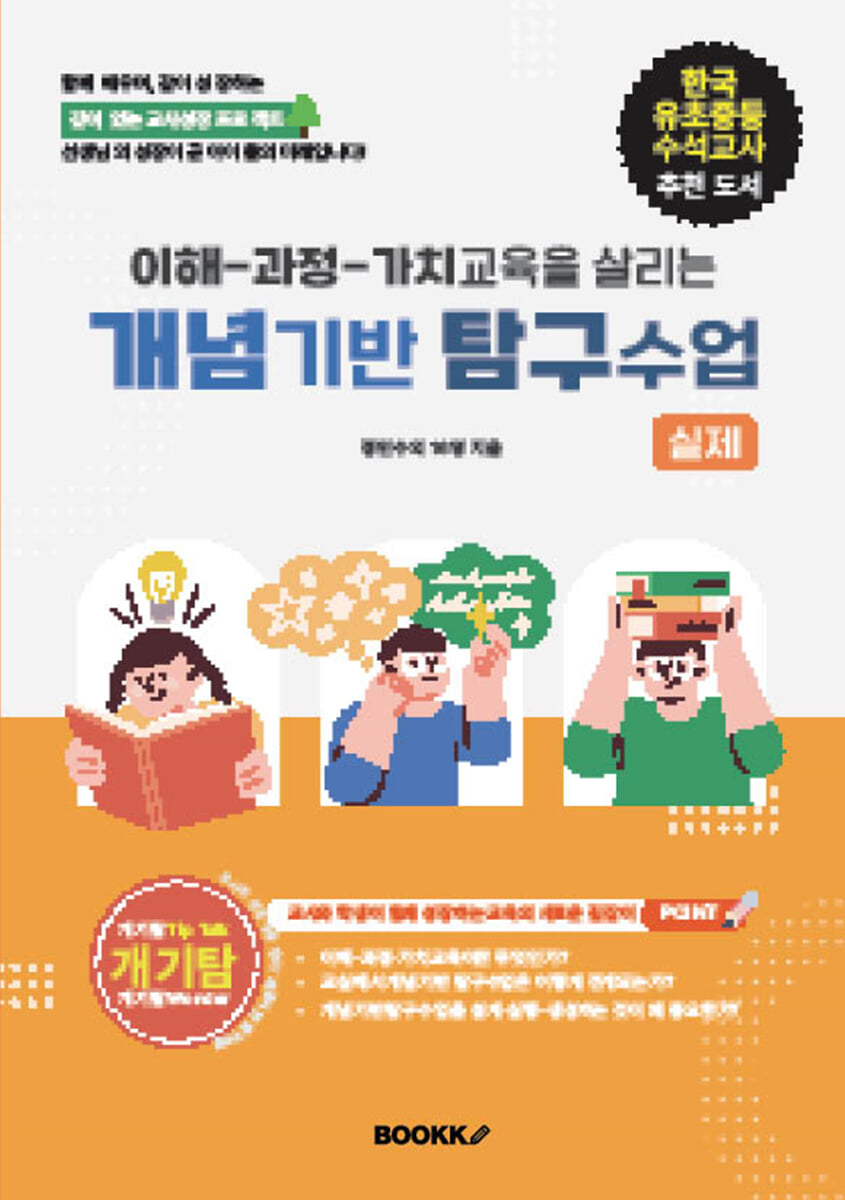 이해 - 과정 - 가치교육을 살리는 개념기반 탐구수업: 실제