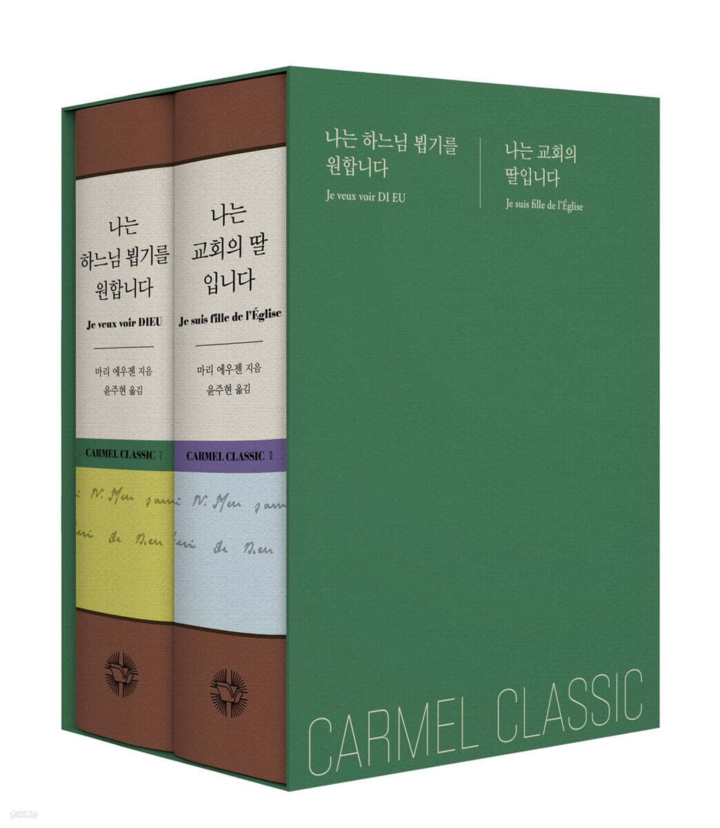 가르멜 클래식 1, 2