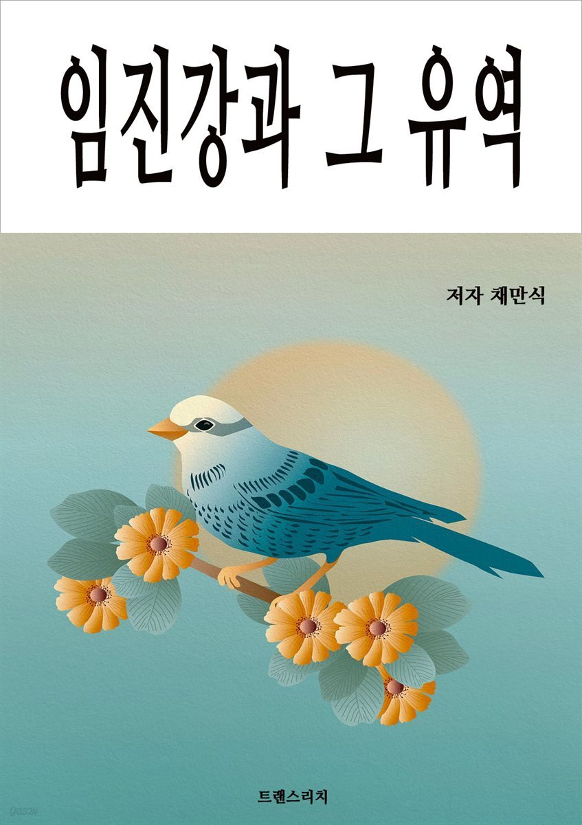 임진강과 그 유역