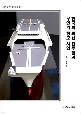 한국의 최신 전투함과 무인기 항모 사업