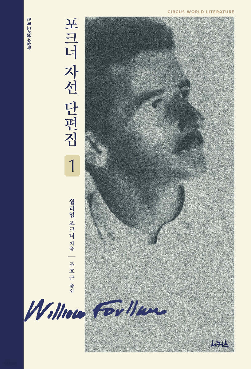 포크너 자선 단편집 1