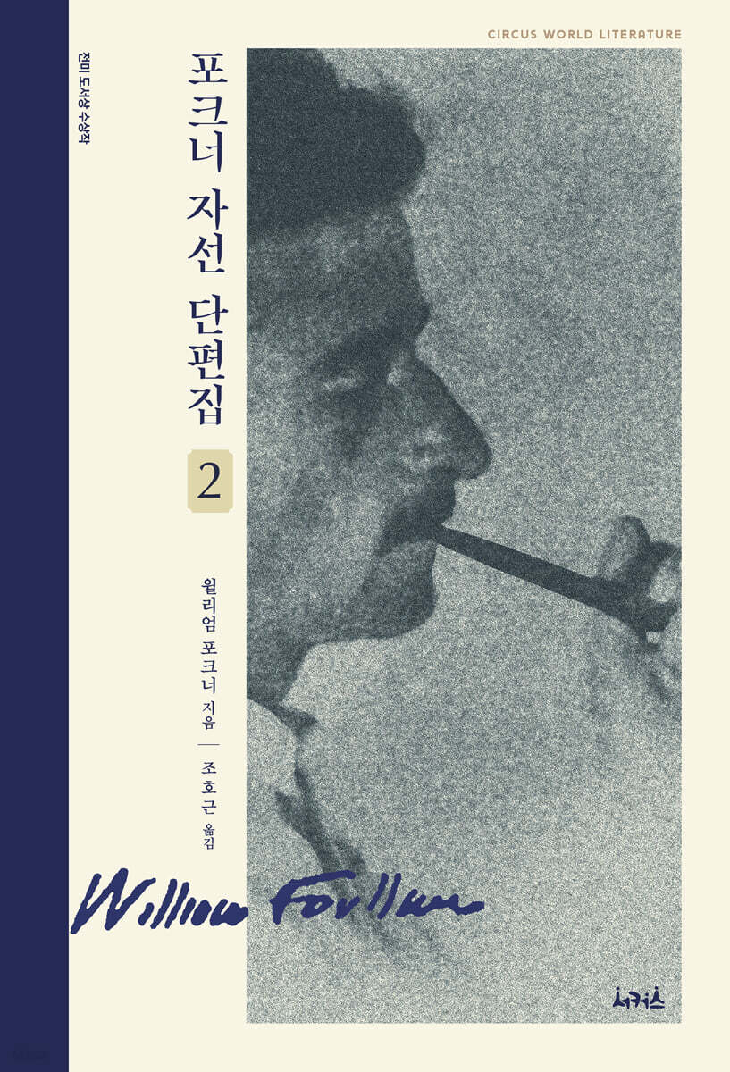 포크너 자선 단편집 2