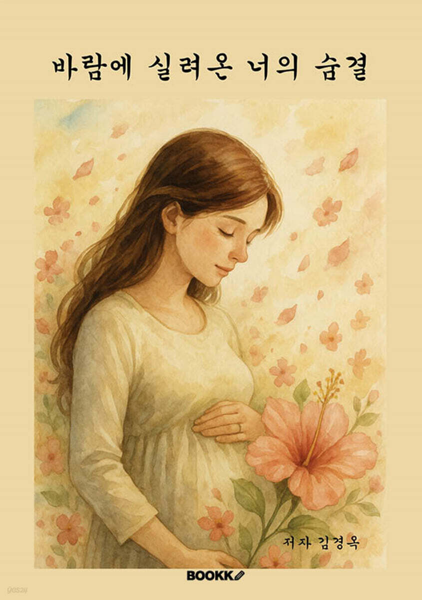 바람에 실려온 너의 숨결
