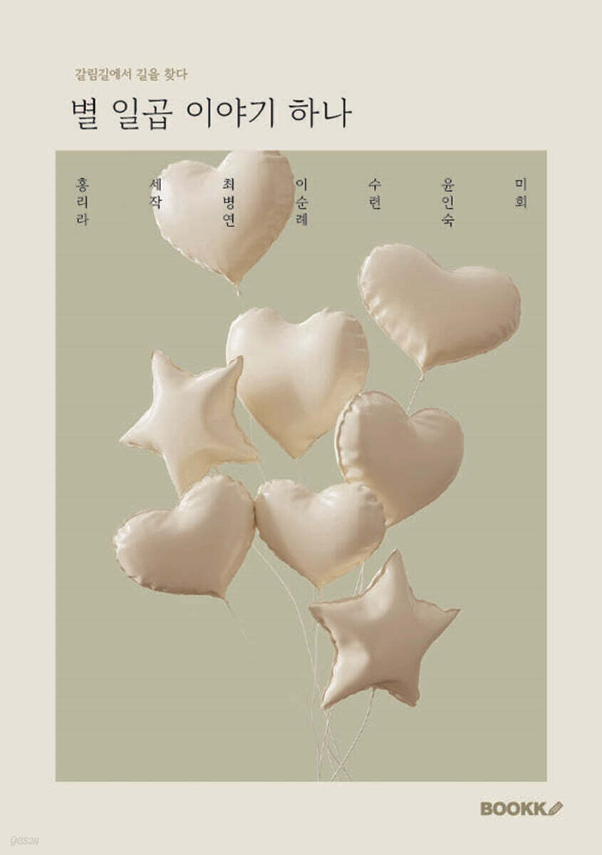 별 일곱 이야기 하나