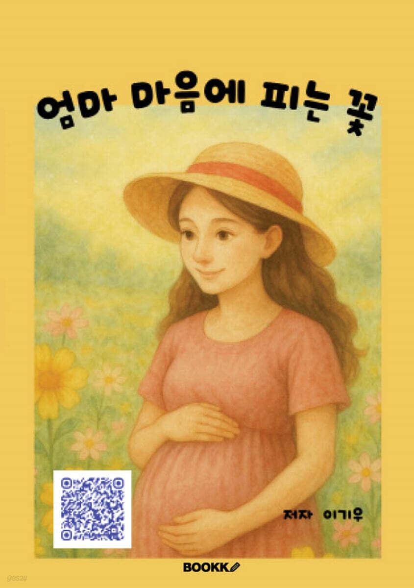 엄마 마음에 피는 꽃